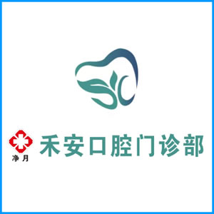 宝鸡市|净月禾安口腔门诊