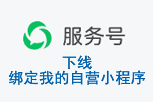 宝鸡市|公众平台于2026 年 6 月 15 日下线-绑定我的自营小程序