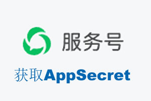 宝鸡市|如何获取微信服务号AppSecret公众号AppSecret